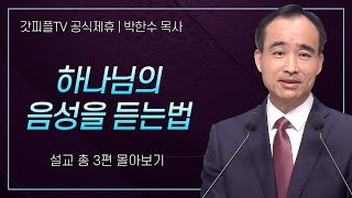 박한수 목사 '하나님의 음성을 듣는법' 시리즈 설교 3편 몰아보기 | 제자광성교회 : 갓피플TV [공식제휴]