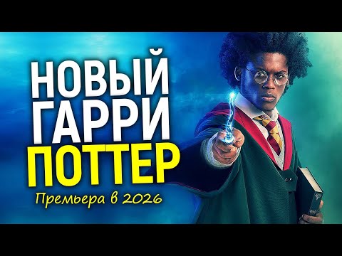 Новый Гарри Поттер 2026 - это обрадует не всех! Есть 2 новости...