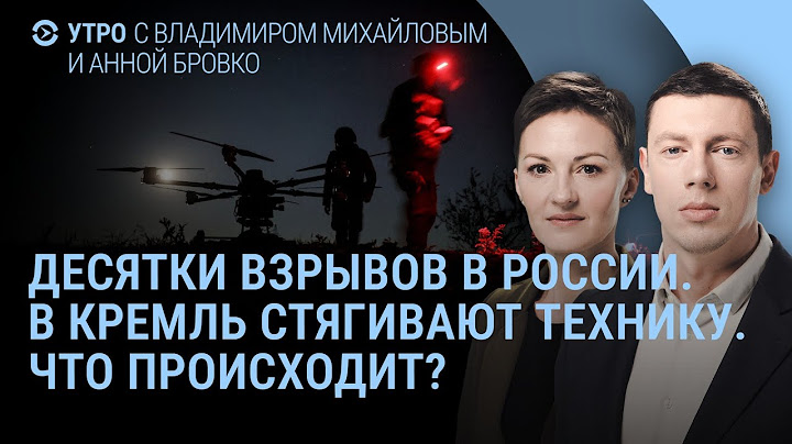 Взрывы в Москве, Иванове и Ельце. В Кремль стягивают технику. Путин и буферная зона |УТРО