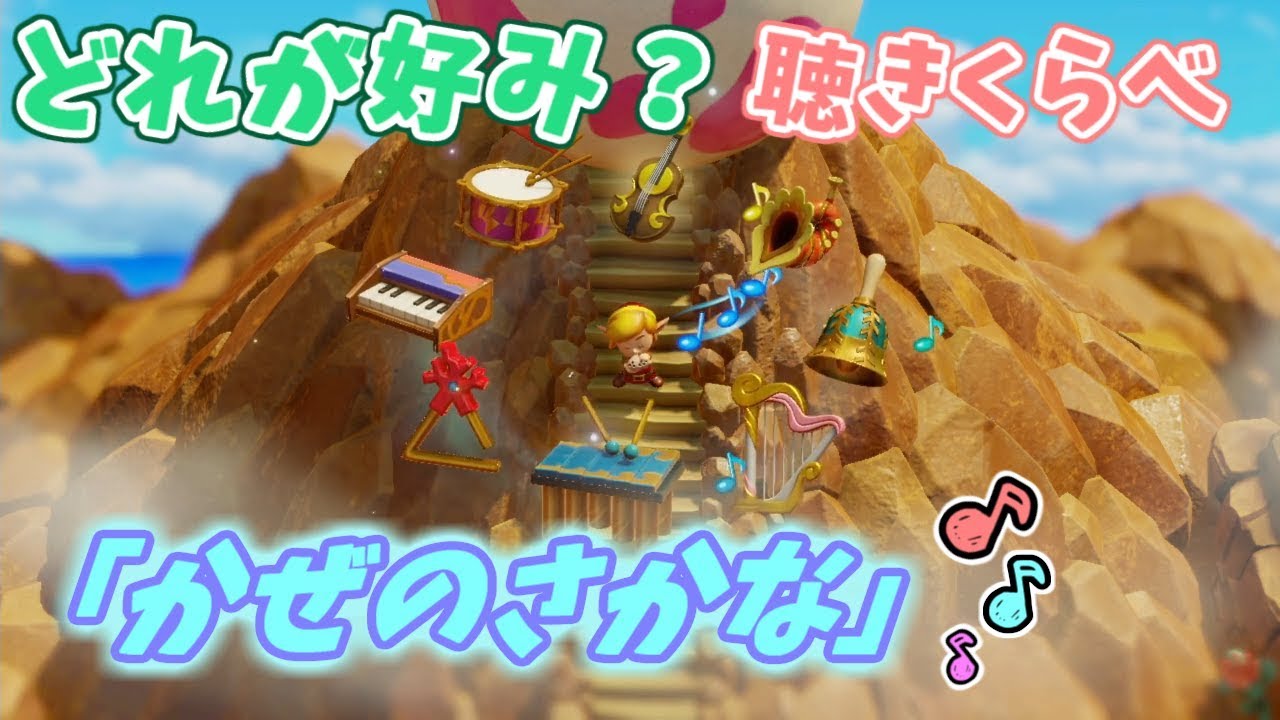 「ゼルダの伝説夢をみる島」【かぜのさかな】聞き比べ♪