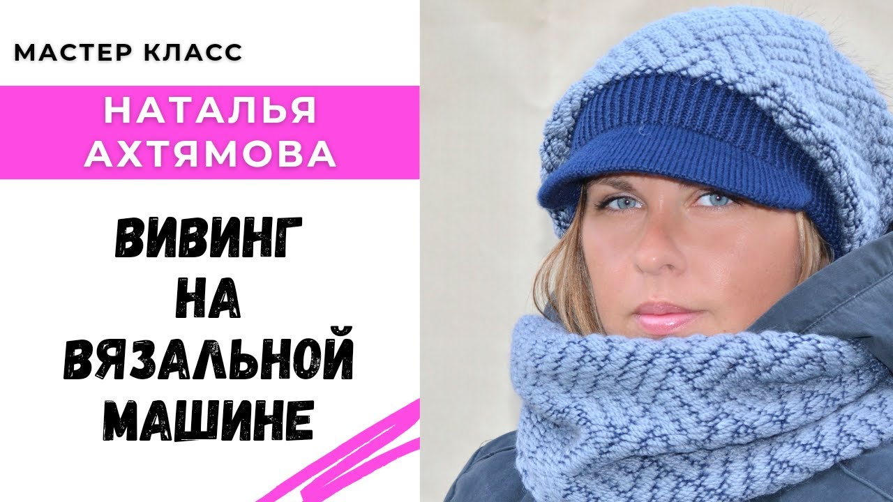 Как вязать вивинг / Мастер класс по вязанию на машине