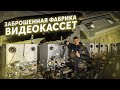 📼Заброшенная фабрика по производству видеокассет 📼