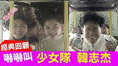 池庭成 讚 Youtube