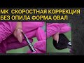 МК/Скоростная коррекция ногтей/БЕЗ ОПИЛА/форма овал