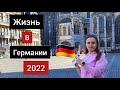 Трир Германия / Аахен / Жизнь в германии 2022 / Мы в Германии / Путешествия 2022 /