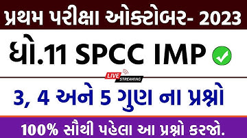 Std 11 SPCC First Exam IMP 2023 || std 11 first exam October 2023 || std 11 spcc imp