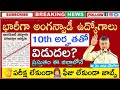 Anganwadi Jobs : పరీక్ష, ఫీజు లేకుండా అంగన్వాడి సహాయక పోస్టులకు దరఖాస్ ఆహ్వానం.. చివరి తేదీ ఇవే Jobs