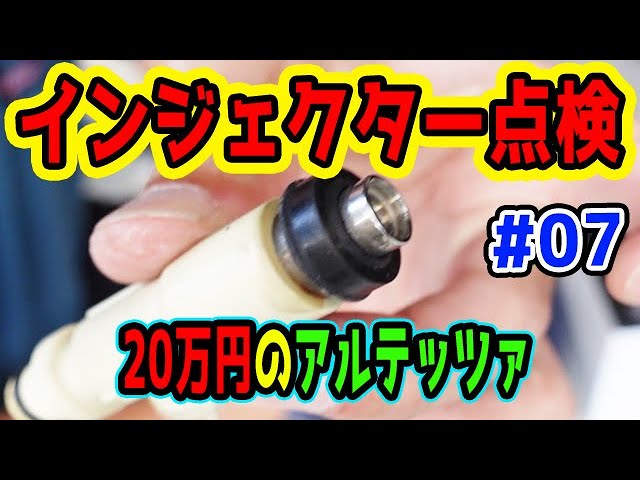 20万のアルテッツァ #07】 インジェクターチェック 詰まりは無いか
