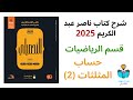 26 شرح درس حساب المثلثات 2 رياضيات كتاب ناصر عبد الكريم 2025 الدرس العاشر 