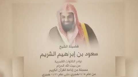 وَلَقَدْ أَرْسَلْنَا مُوسَىٰ بِآيَاتِنَا وَسُلْطَانٍ مُّبِينٍ / القارئ سعود الشريم