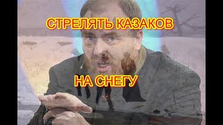 Стрелять казаков на снегу. Националист Холмогоров.