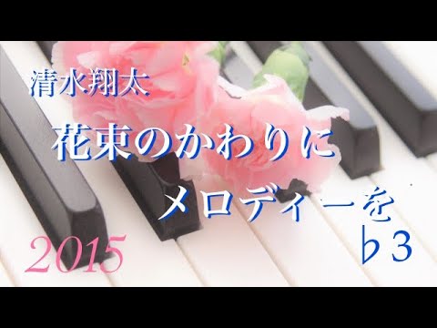 花束のかわりにメロディーを / 清水翔太 (♭3)  声低が歌ってみた♪   歌詞付き  イヤホン推奨