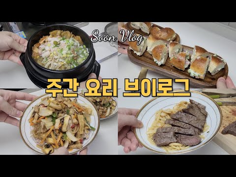 요리하는 남편의 주간 밥상 브이로그 | 와이프가 좋아하는 요리 전주 콩나물국밥, 런던베이글, 잡채밥, 한우채끝 파스타 vlog