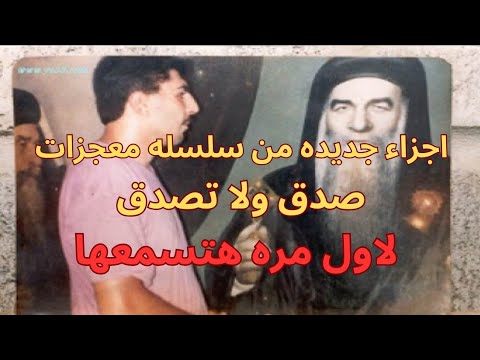 البابا كيرلس السادس صدق ولابد ان تصدق البابا كيرلس السادس ١ 