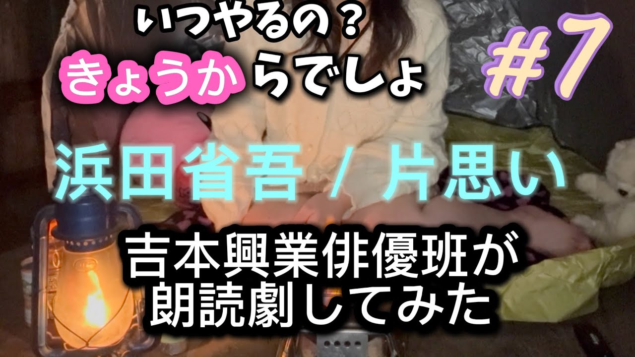 朗読劇をやってみた 【 #吉本興業 】 #7 大西杏佳とまったり時間