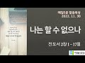 [매일5분 말씀묵상]나는 할 수 없으나