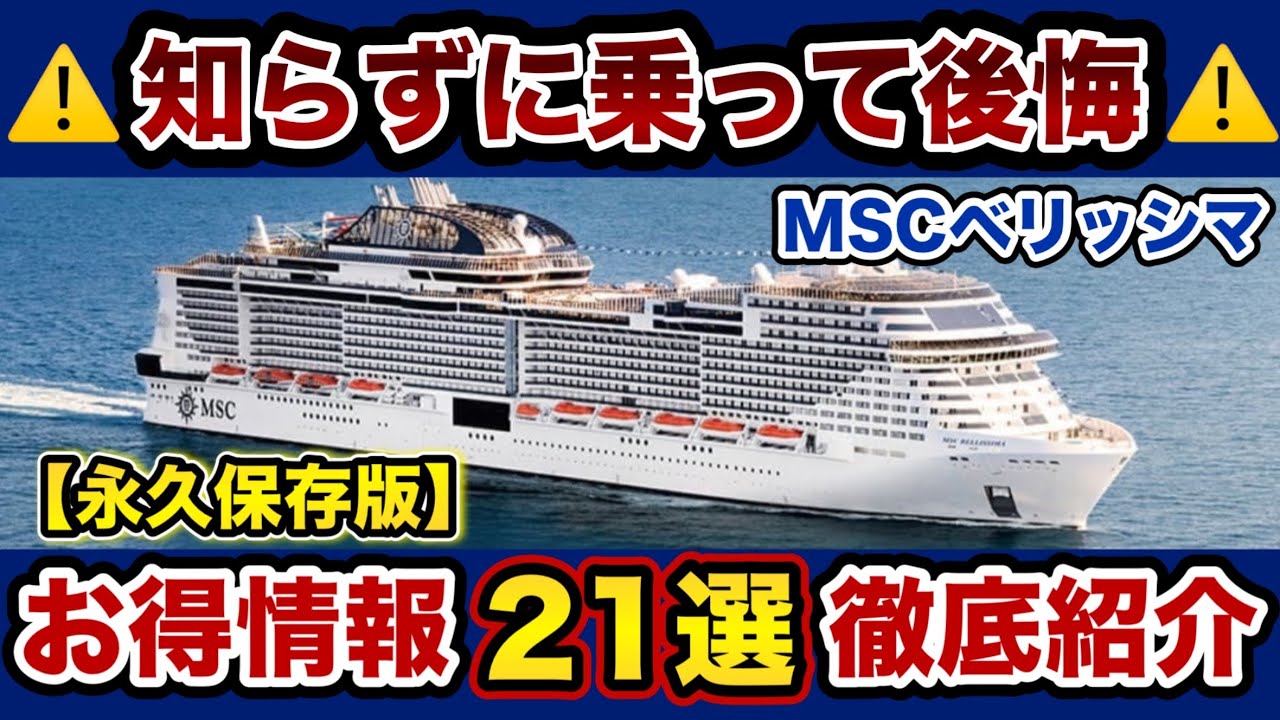 【 MSC ベリッシマ 】乗る前に絶対見て！クルーズ旅行で損しないために知っておきたいこと21選