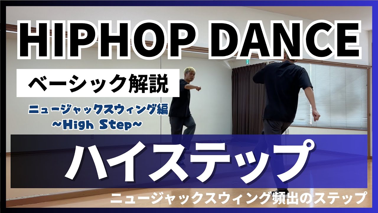 【ベーシック解説】ハイステップのやり方をレクチャー【How To High-Step】#newjackswing