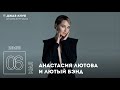 Live: Анастасия Лютова и Лютый Бэнд