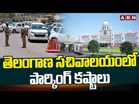 తెలంగాణ సచివాలయం లో పార్కింగ్ కష్టాలు | Telengana State Secretariat Parking difficulties | ABN - ABNTELUGUTV