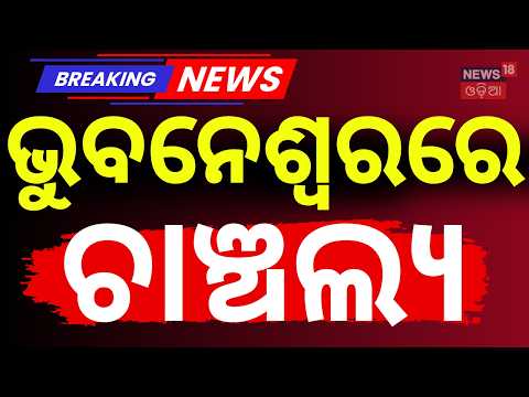 ଭୁବନେଶ୍ବରରେ ଚାଞ୍ଚଲ୍ଯ | SHOCKING! Youth Brutally Attacked in Puri Over Love Triangle | Odia News