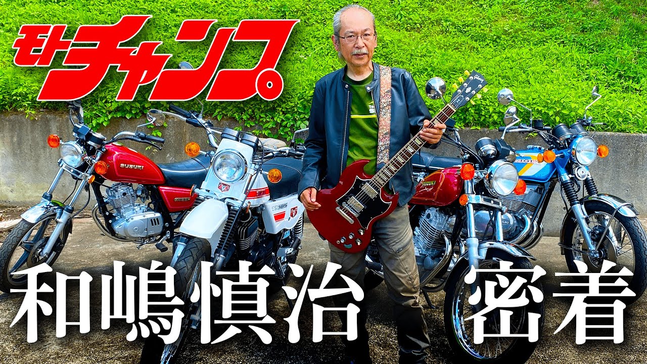 『モトチャンプ』に人間椅子の和嶋が登場！『GT380』/ 『TS185ER』/『ボルティー改GN250風』 /『GN125H』