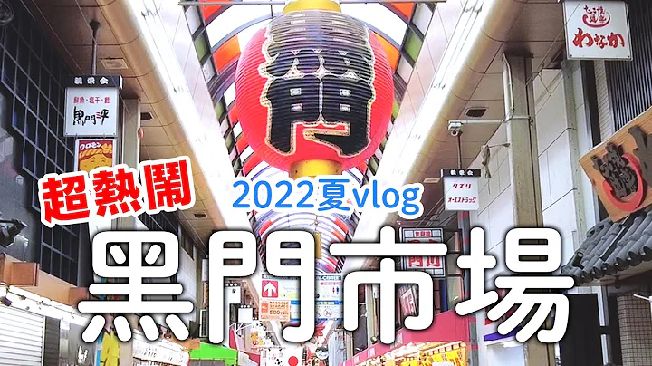 大阪黑門市場人潮復活了! |新鮮生蠔烤扇貝鰻魚|大阪人的廚房|心齋橋商店街達摩炸串