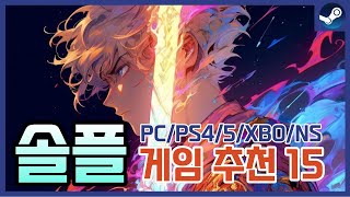 집돌이를 위한 혼자해도 재미있는 스팀 게임 추천 15가지/PC/NS/PS4/5