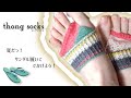 トングソックスが編める動画〜夏だっ！サンダル履いて出掛けよう！／thong socks／knitting tutorial