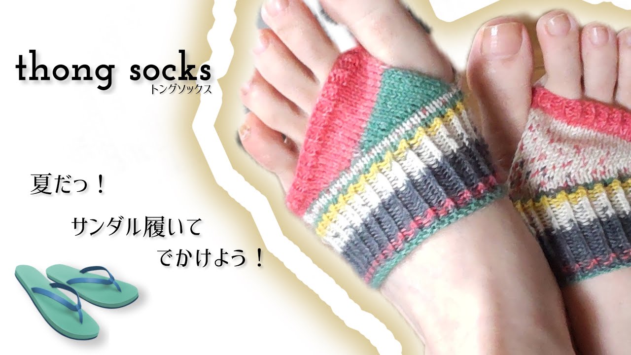 トングソックスが編める動画〜夏だっ！サンダル履いて出掛けよう！／thong socks／knitting tutorial