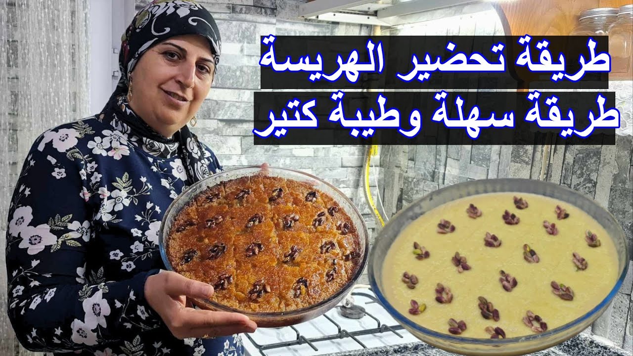 طريقة تحضير الهريسة طريقة سهلة وطيبة كتير