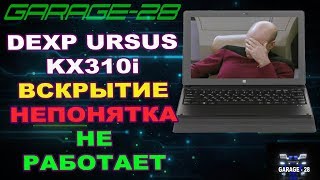 DEXP URSUS KX310i НЕ РАБОТАЕТ. ВСКРЫТИЕ, ПОИСК НЕИСПРАВНОСТИ. В ДОЛГИЙ ЯЩИК