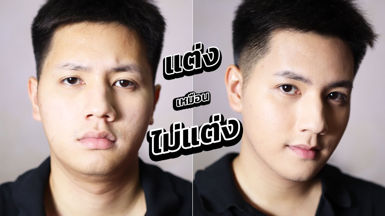 [How-to] แต่งหน้าผู้ชาย ให้เหมือนไม่แต่ง แล้วต้องแต่งยังไง!? l  บิวตง บิวตี้ EP.60