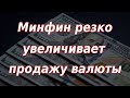 Минфин РФ резко увеличивает продажу валюты. Решение ОПЕК по нефти. Курс доллара.