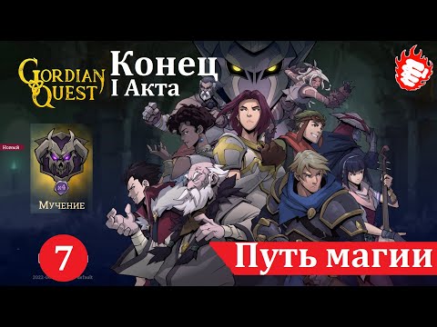 🃏 Gordian Quest (2022) - Путь магии 7. Подземелье Владыки разлома и кусочек 2 Акта 🎲