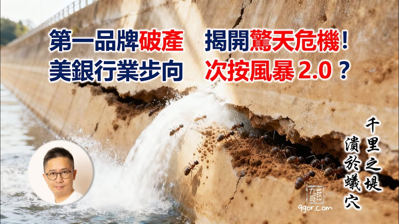 251122 【金融風暴再臨?】第一品牌破產 揭開驚天危機!美國銀行業 正步向「次按風暴2.0」?