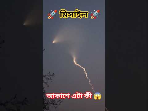 আকাশে এটা কী বন্ধুরা?? #missile #trending #viral #shorts #viralshorts #trendingshorts 😱😱🚀🚀