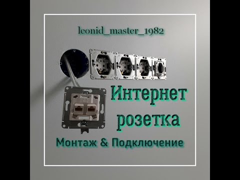 Интернет розетки. Установка