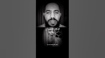 لا تترك اذكار الصباح قل ولو ذكر واحد