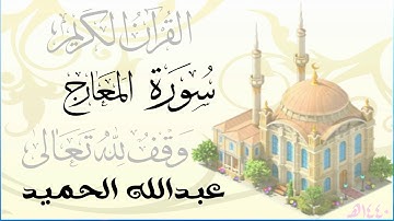 سورة المعارج . عبدالله الحميد