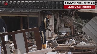 【速報】大量のがれき散乱 震災2ケ月 津波襲った能登町白丸地区