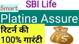 SBI Life Smart Platina Assure Plan l एसबीआई लाइफ - स्मार्ट प्लैटिना एश्योर l SBI life Insurance