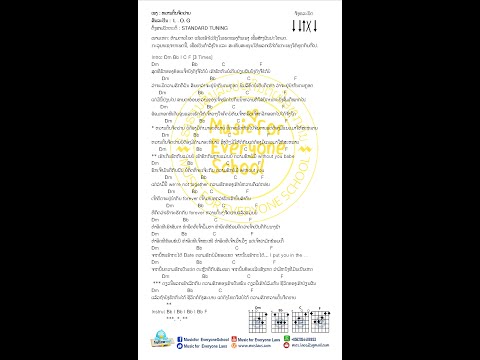 ຄອດເພງ ຫວານຕົ້ນຈືດປາຍ Iคอร์ดเพลง หวานต้นจืดปลาย Iສິນລະປິນ: L . O. G