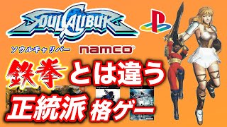 【ソウルキャリバー】ナムコの正統派格闘ゲーム 発売順にご紹介PS2まで