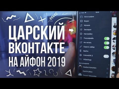 Царский ВК для iPhone 2019 / Как скачать царский вконтакте на айфон бесплатно