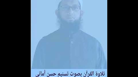 تلاوة القرآن بصوت تسنيم حسن أماني:  ياأيها الذين آمنوا اتقوا الله وقولوا قولا سديدا يصلح لكم ....