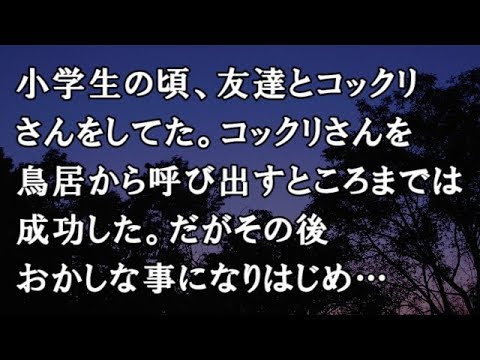 【修羅場　洒落怖】小学生の頃、友達とコックリさんをしてた。コックリさんを鳥居から呼び出すところまでは成功した。だがその後おかしな事になりはじめ…【修羅場・洒落怖のぞき見チャンネル】