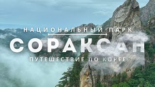 Гора Сораксан. Сокчо. Путешествие по Корее