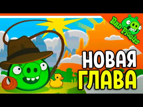 Видео: НОВАЯ ГЛАВА! СВИНЬИ АРХЕОЛОГИ 🐷 ИГРА ПЛОХИЕ СВИНКИ! 🐽 BAD PIGGIES HD Прохождение