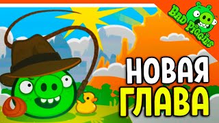 НОВАЯ ГЛАВА! СВИНЬИ АРХЕОЛОГИ 🐷 ИГРА ПЛОХИЕ СВИНКИ! 🐽 BAD PIGGIES HD Прохождение